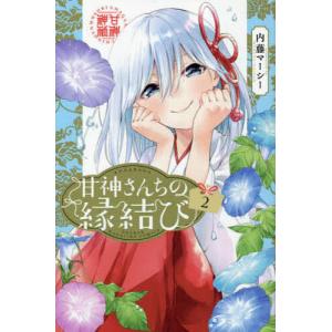 新品 / 甘神さんちの縁結び (1-22巻 全巻) 全巻セット : 漫画全巻