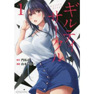 ギルティサークル　１/門馬司/山本やみー