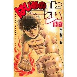 はじめの一歩　THE　FIGHTING！　１３２/森川ジョージ
