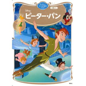 Disneyピーター・パン 2歳から/講談社/福川祐司｜boox