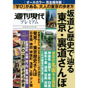 週刊現代プレミアム 完全保存版 2021Vol.1/旅行