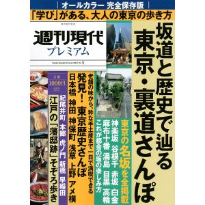 週刊現代プレミアム　完全保存版　２０２１Vol．１/旅行