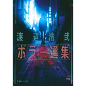 渡辺浩弐ホラー選集/渡辺浩弐