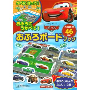 カーズ おふろボードブック/子供/絵本