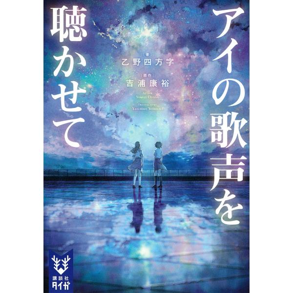 アイの歌声を聴かせて/吉浦康裕/乙野四方字