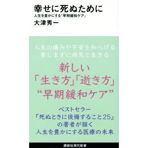 幸せに死ぬために　人生を豊かにする「早期緩和ケア」/大津秀一