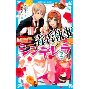 毒舌執事とシンデレラ 2/天川栄人/三月リヒト