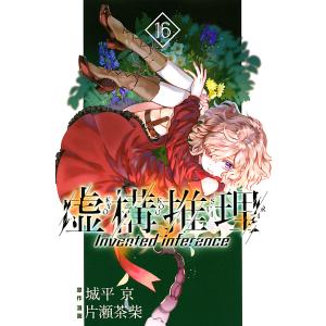 虚構推理 16/城平京/片瀬茶柴