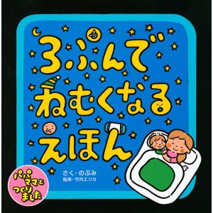 3ぷんでねむくなるえほん/のぶみ/竹内エリカ