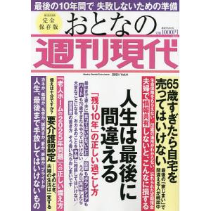 おとなの週刊現代 完全保存版 2021Vol.4｜boox