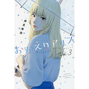 おかえりアリス Vol.3/押見修造