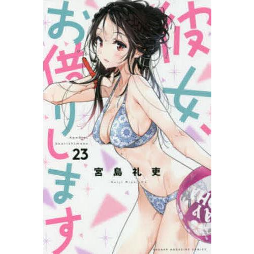 彼女、お借りします 23/宮島礼吏