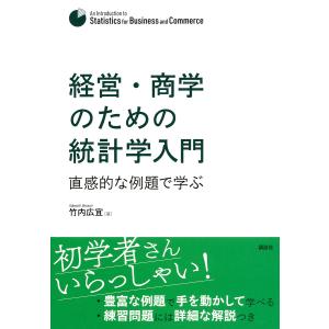 経営・商学のための統計学入門 直感的な例題で学ぶ/竹内広宜｜boox