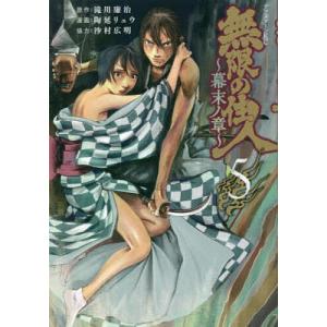 無限の住人〜幕末ノ章〜 5/滝川廉治/陶延リュウ｜boox