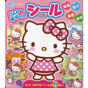 ハローキティのシールえほん はるなつあき