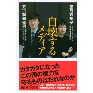 自壊するメディア/望月衣塑子/五百旗頭幸男