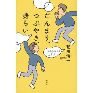 だんまり、つぶやき、語らい じぶんをひらくことば/鷲田清一｜boox