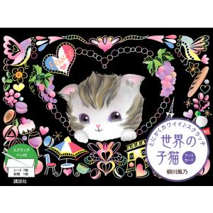 世界の子猫 アートカード/柳川風乃