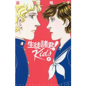 生徒諸君!Kids 7/庄司陽子｜boox