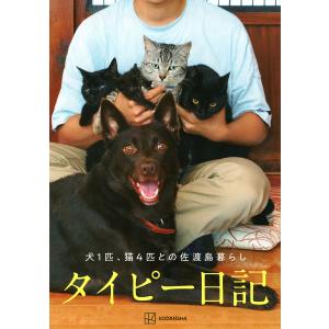 タイピー日記 犬1匹、猫4匹との佐渡島暮らし/タイピー日記