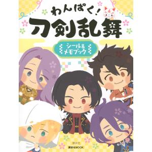 わんぱく!刀剣乱舞シール&メモブック