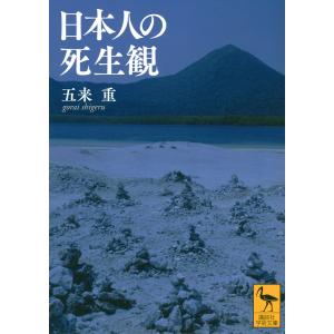 日本人の死生観/五来重