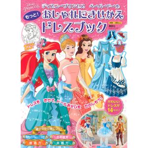ディズニープリンセスペーパードールもっと!おしゃれにきせかえドレスブック/講談社