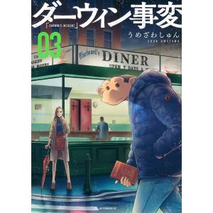 ダーウィン事変　０３/うめざわしゅん