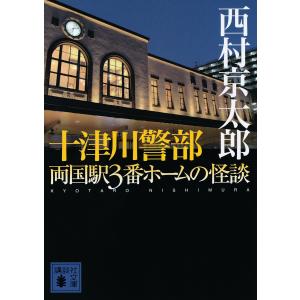 十津川警部両国駅3番ホームの怪談/西村京太郎