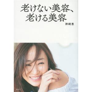 老けない美容、老ける美容/神崎恵