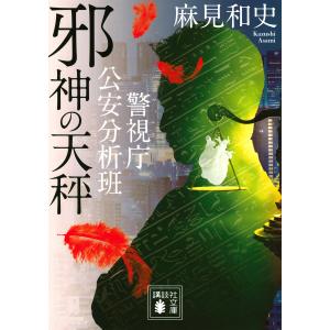 邪神の天秤 警視庁公安分析班/麻見和史