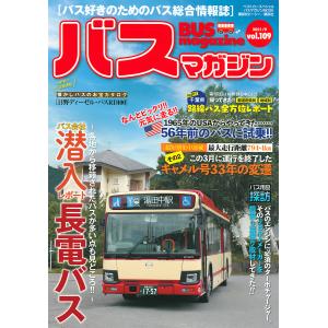 バスマガジン バス好きのためのバス総合情報誌 vol.109