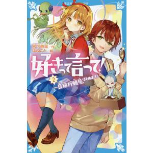 好きって言って！　２/宮下恵茉/はねこと