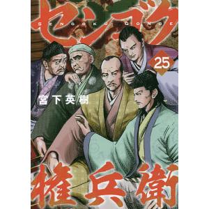 センゴク権兵衛 25/宮下英樹