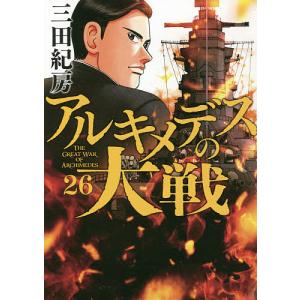 アルキメデスの大戦 26/三田紀房