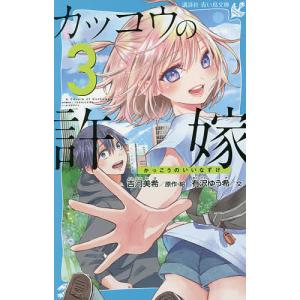 カッコウの許嫁 3/吉河美希/・絵有沢ゆう希
