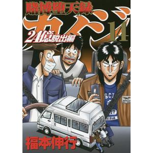 賭博堕天録カイジ 24億脱出編14/福本伸行