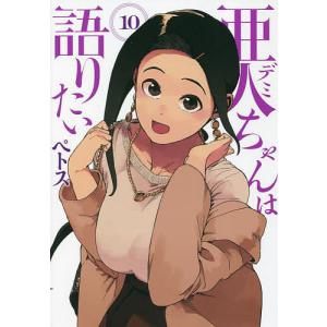 亜人(デミ)ちゃんは語りたい 10/ペトス