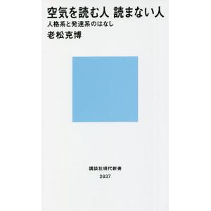 空気を読む人読まない人 人格系と発達系のはなし/老松克博