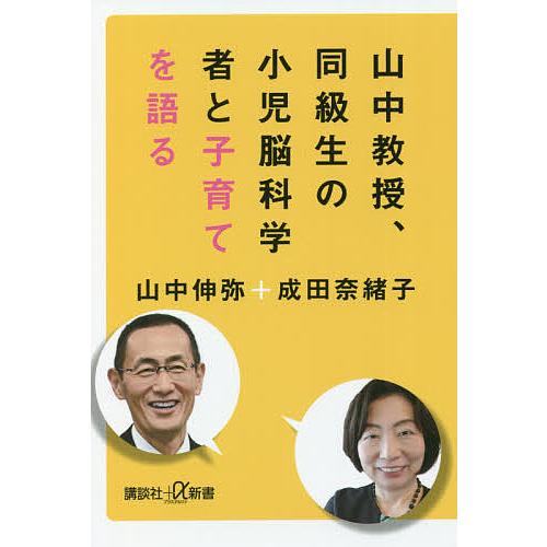 山中教授、同級生の小児脳科学者と子育てを語る/山中伸弥/成田奈緒子