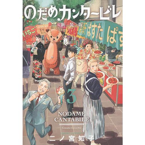 のだめカンタービレ 3/二ノ宮知子