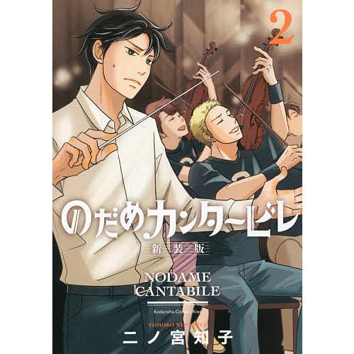 のだめカンタービレ 2/二ノ宮知子