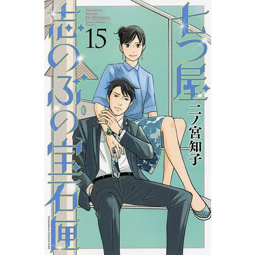 七つ屋志のぶの宝石匣 15/二ノ宮知子