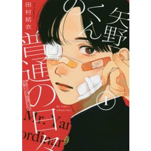 矢野くんの普通の日々 1/田村結衣