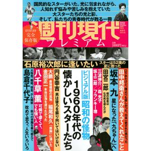 週刊現代プレミアム ビジュアル版 2021Vol.2｜boox