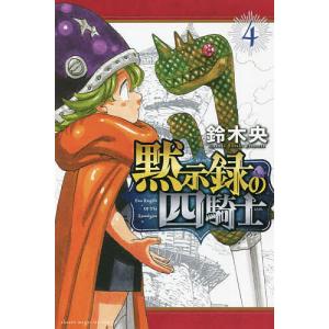 黙示録の四騎士　４/鈴木央