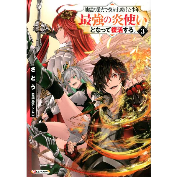 地獄の業火で焼かれ続けた少年。最強の炎使いとなって復活する。 3/さとう