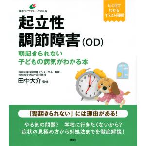 起立性調節障害〈OD〉　朝起きられない子どもの病気がわかる本/田中大介