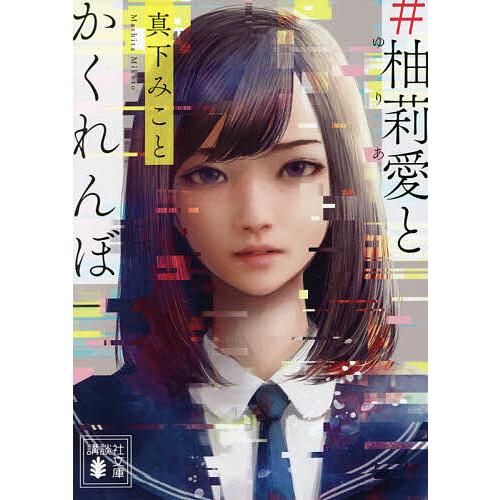 #柚莉愛とかくれんぼ/真下みこと