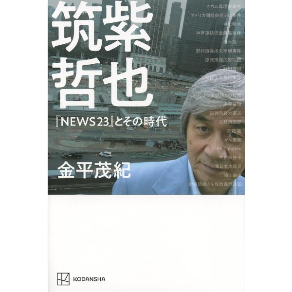 筑紫哲也『NEWS23』とその時代/金平茂紀